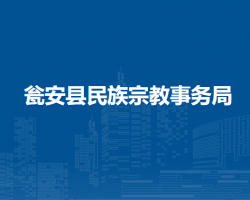 瓮安县民族宗教事务局
