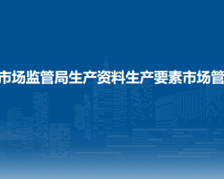 西安市市场监管局生产资料生产要素市场管理分局