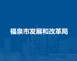 福泉市发展和改革局