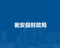 瓮安县财政局