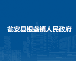 瓮安县银盏镇人民政府