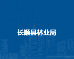 长顺县林业局