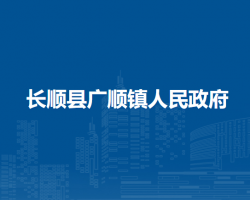 长顺县广顺镇人民政府