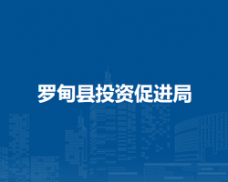 罗甸县投资促进局