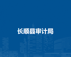 长顺县审计局