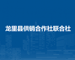龙里县供销合作社联合社