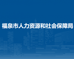 福泉市人力资源和社会保障局