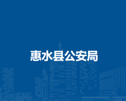 惠水县公安局