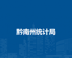 黔南州统计局