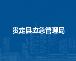 贵定县应急管理局