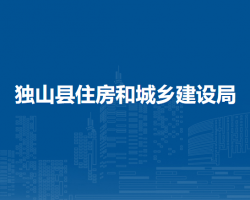 独山县住房和城乡建设局