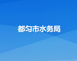 都匀市水务局