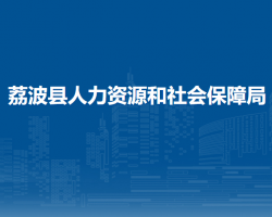 荔波县人力资源和社会保障局
