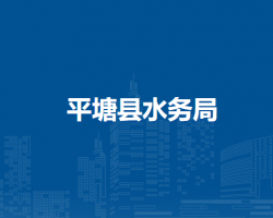 平塘县水务局