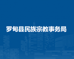 罗甸县民族宗教事务局