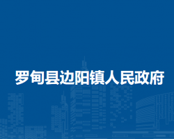 罗甸县边阳镇人民政府