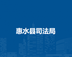 惠水县司法局