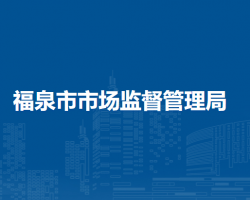 福泉市市场监督管理局