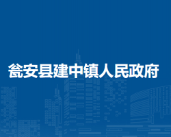 瓮安县建中镇人民政府