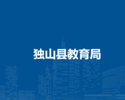 独山县教育局