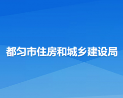 都匀市住房和城乡建设局