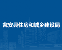 瓮安县住房和城乡建设局