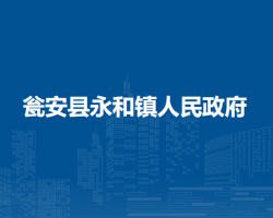 瓮安县永和镇人民政府