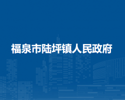 福泉市陆坪镇人民政府