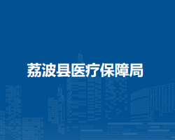 荔波县医疗保障局