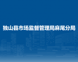 独山县市场监督管理局麻尾分局