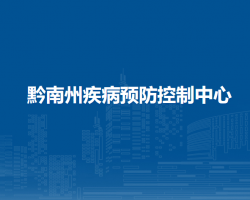 黔南州疾病预防控制中心