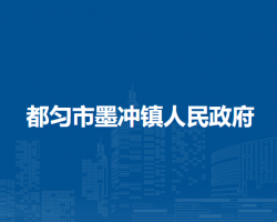 都匀市墨冲镇人民政府