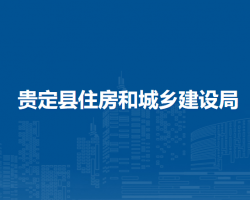 贵定县住房和城乡建设局