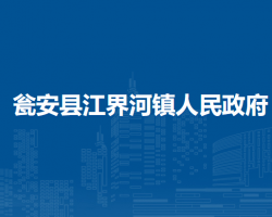 瓮安县江界河镇人民政府