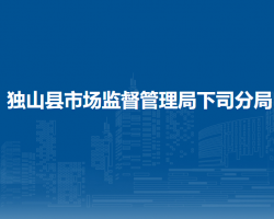 独山县市场监督管理局下司分局