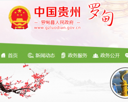 罗甸县人民政府