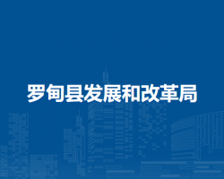 罗甸县发展和改革局