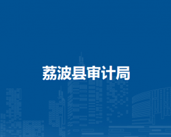 荔波县审计局