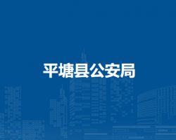 平塘县公安局