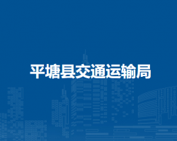 平塘县交通运输局