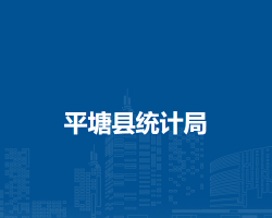平塘县统计局