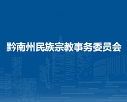 黔南州民族宗教事务委员会