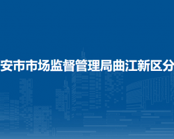 西安市市场监督管理局曲江新区分局
