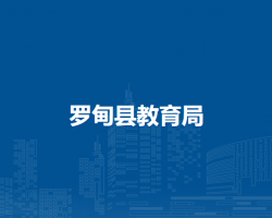罗甸县教育局