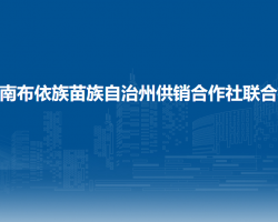 黔南布依族苗族自治州供销合作社联合社