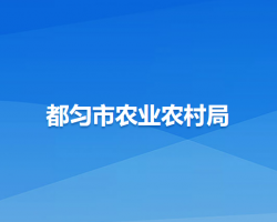 都匀市农业农村局