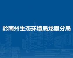 黔南州生态环境局龙里分局