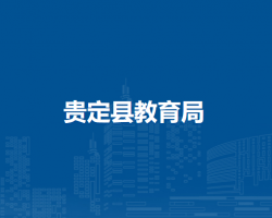 贵定县教育局