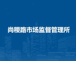 尚稷路市场监督管理所