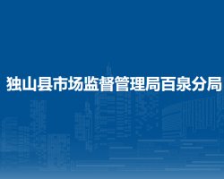 独山县市场监督管理局百泉分局